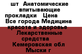 MoliForm Premium normal  30 шт. Анатомические впитывающие прокладки › Цена ­ 950 - Все города Медицина, красота и здоровье » Лекарственные средства   . Кемеровская обл.,Мыски г.